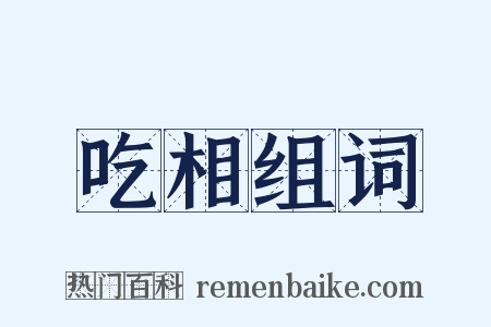 吃相组词是什么意思的图片